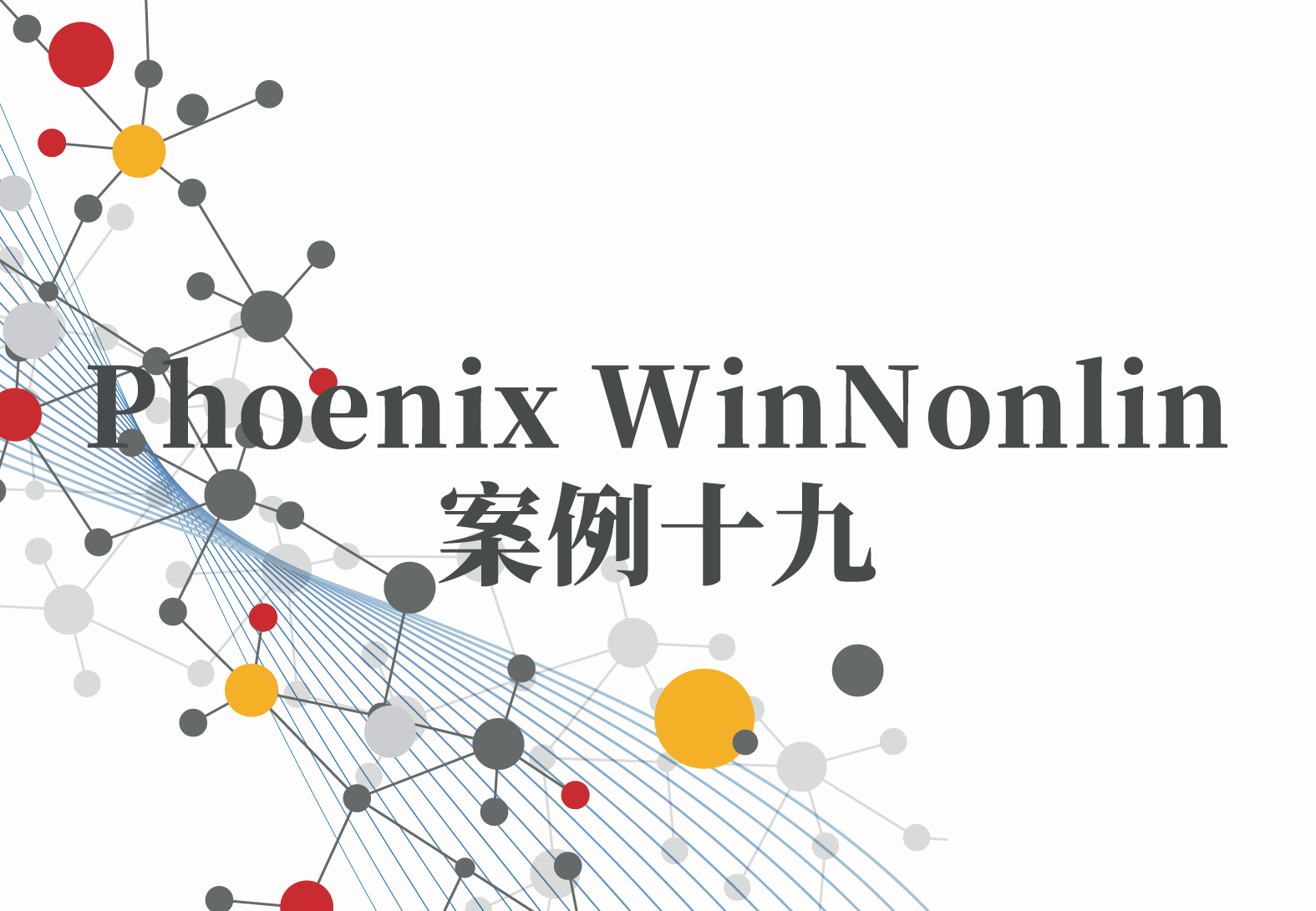 WinNonlin案例19：Phoenix版本升级指南（2021年11月）