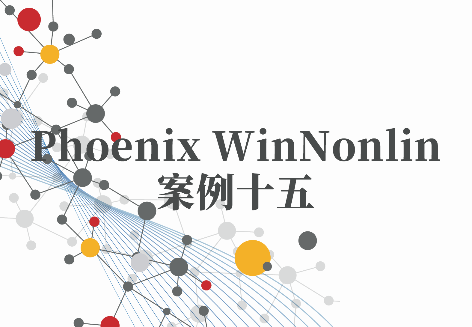 WinNonlin案例15：瑞德西韦(Remdesivir)在小鼠中的药动学试验与结果