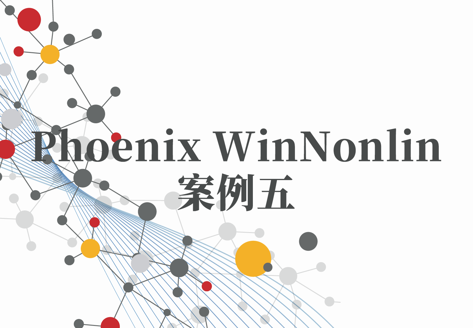 WinNonlin案例5：PML系列（4）——简单的异速缩放（1）