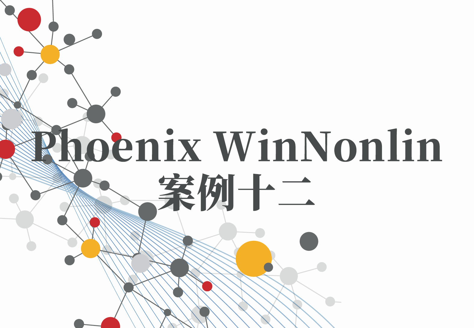 WinNonlin案例12：Phoenix友好的兼容性：Phoenix与SAS的链接