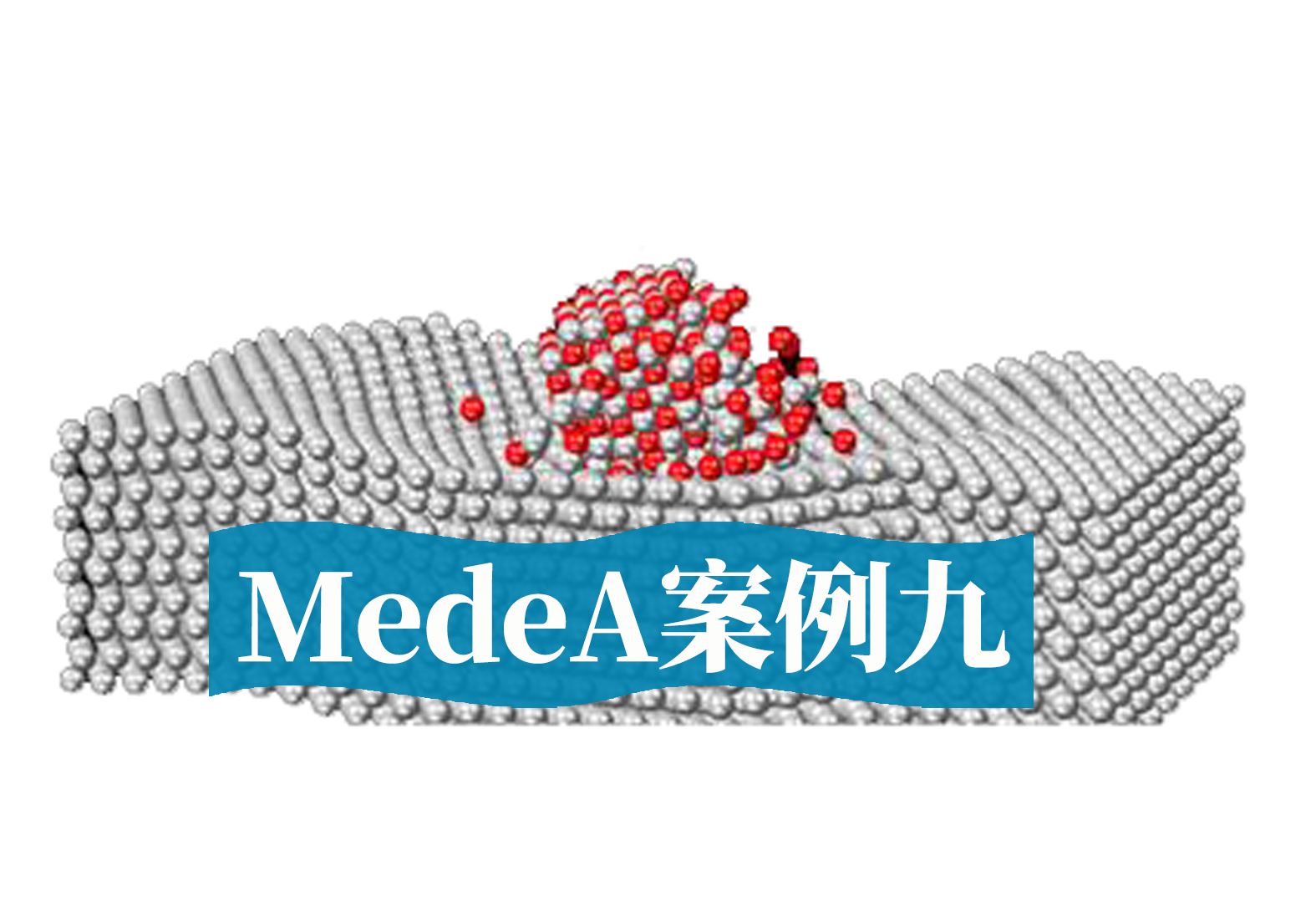 MedeA案例九：MedeA在电子工业中的应用