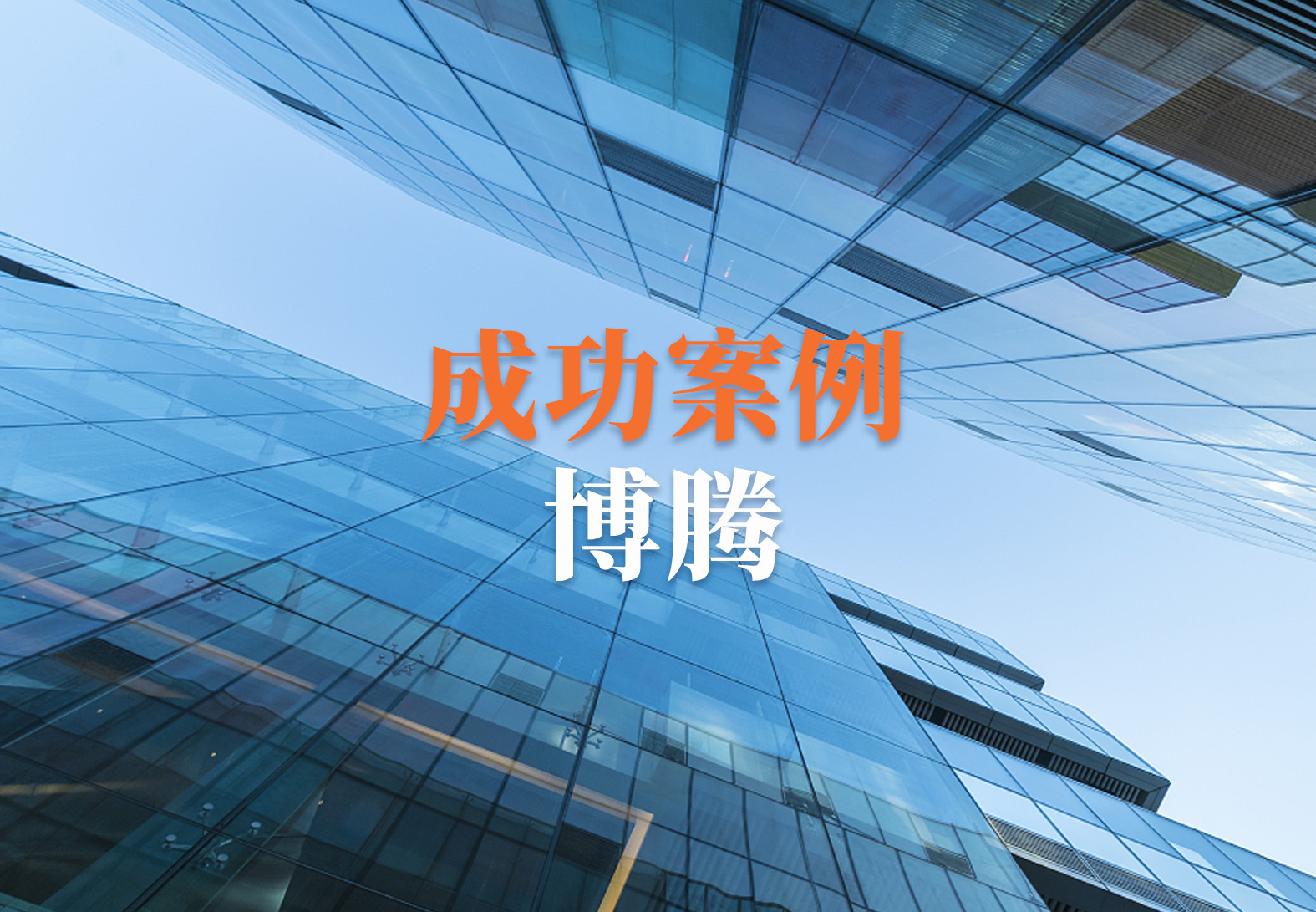 【企业案例】重庆博腾联合源资科技打造行业优质质量信息化系统