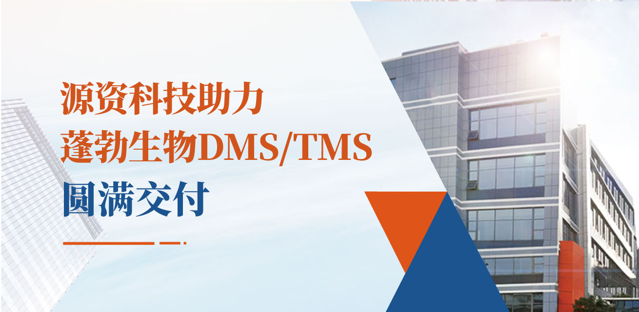 【喜讯】源资科技助力蓬勃生物DMS&TMS项目圆满交付