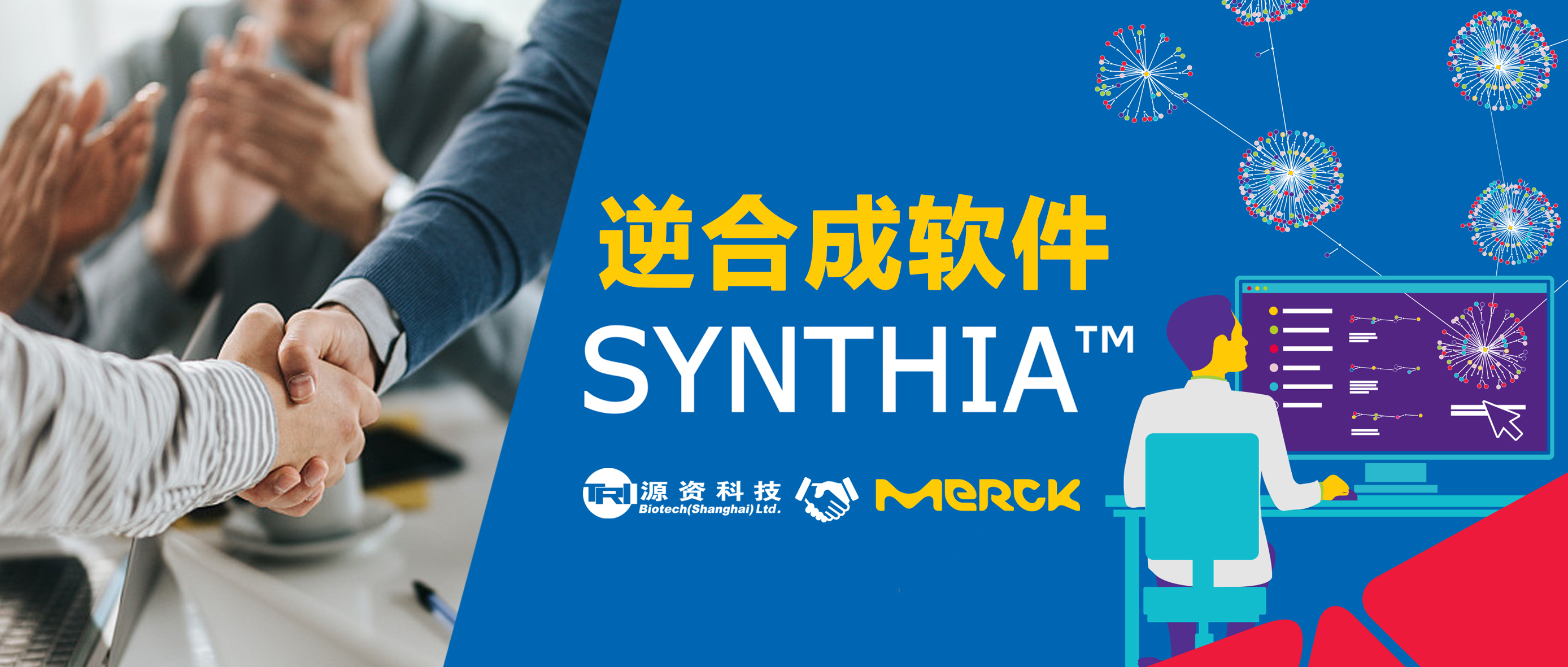 官宣！源资科技与默克（Merck）达成合作协议，共同推广逆合成分析软件SYNTHIA™