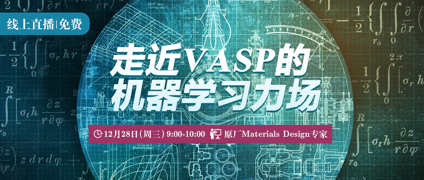 【线上报告】年末特别专家报告：走近VASP的机器学习力场