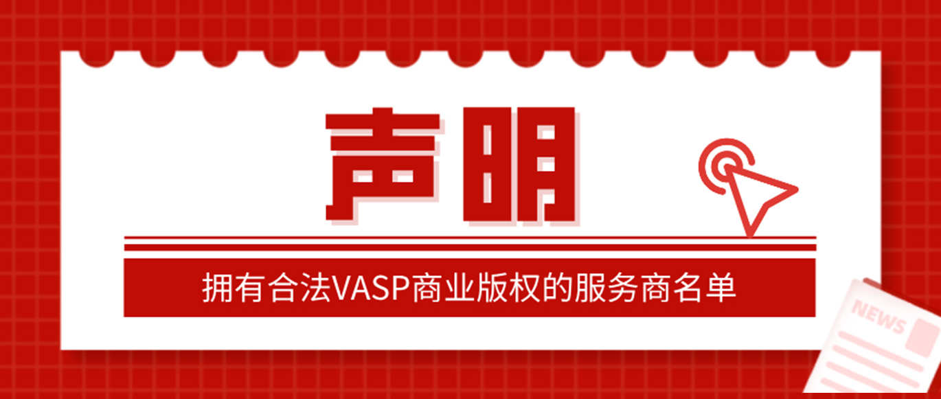 【声明】拥有合法VASP商业版权的服务商名单