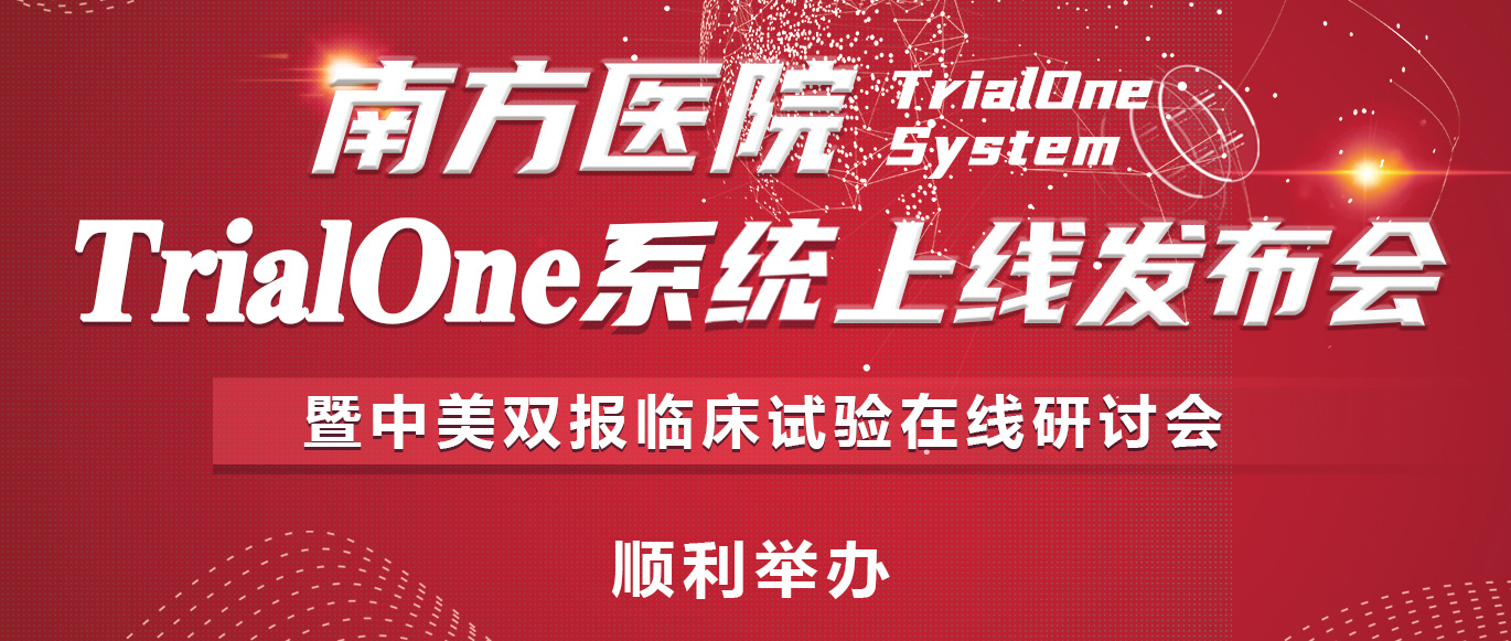 【喜讯】南方医院TrialOne系统上线发布会暨中美双报临床试验在线研讨会顺利举办