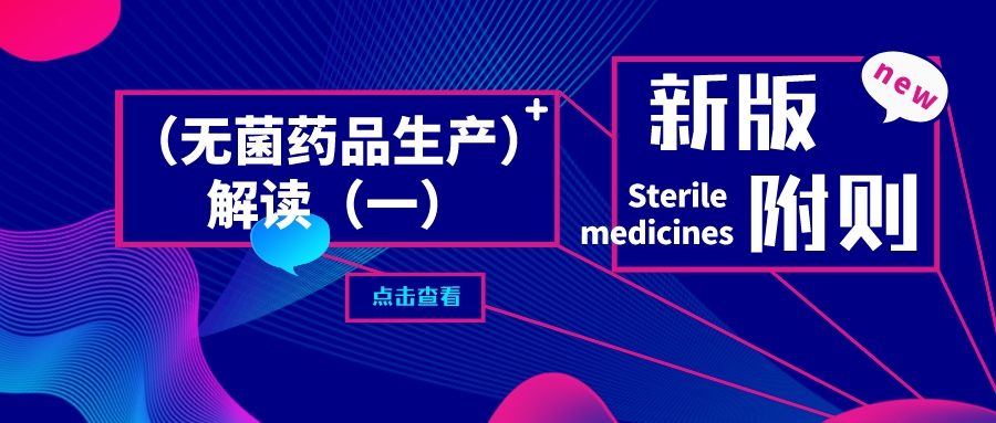 【质量之我见】新版附则——（无菌药品生产）解读（一） 