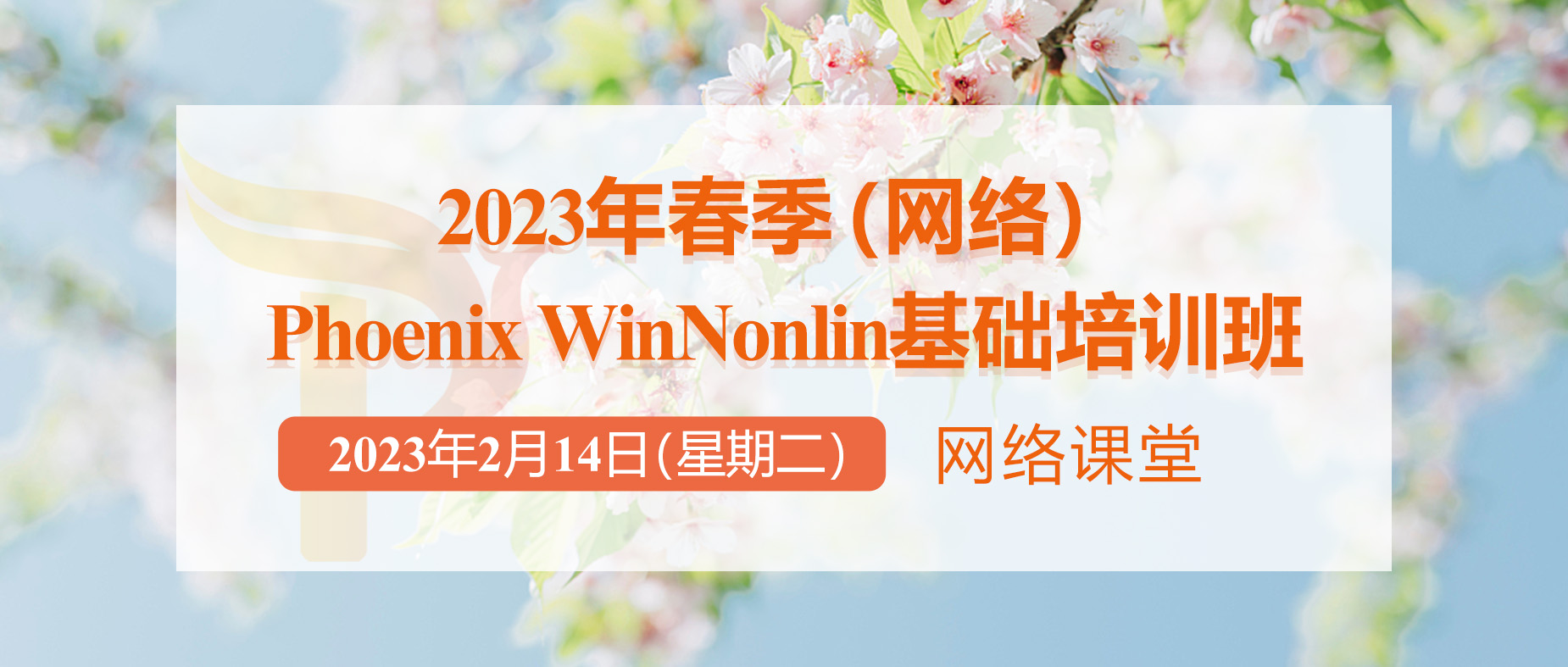 【培训通知】2023年春季（网络）Phoenix WinNonlin基础培训班