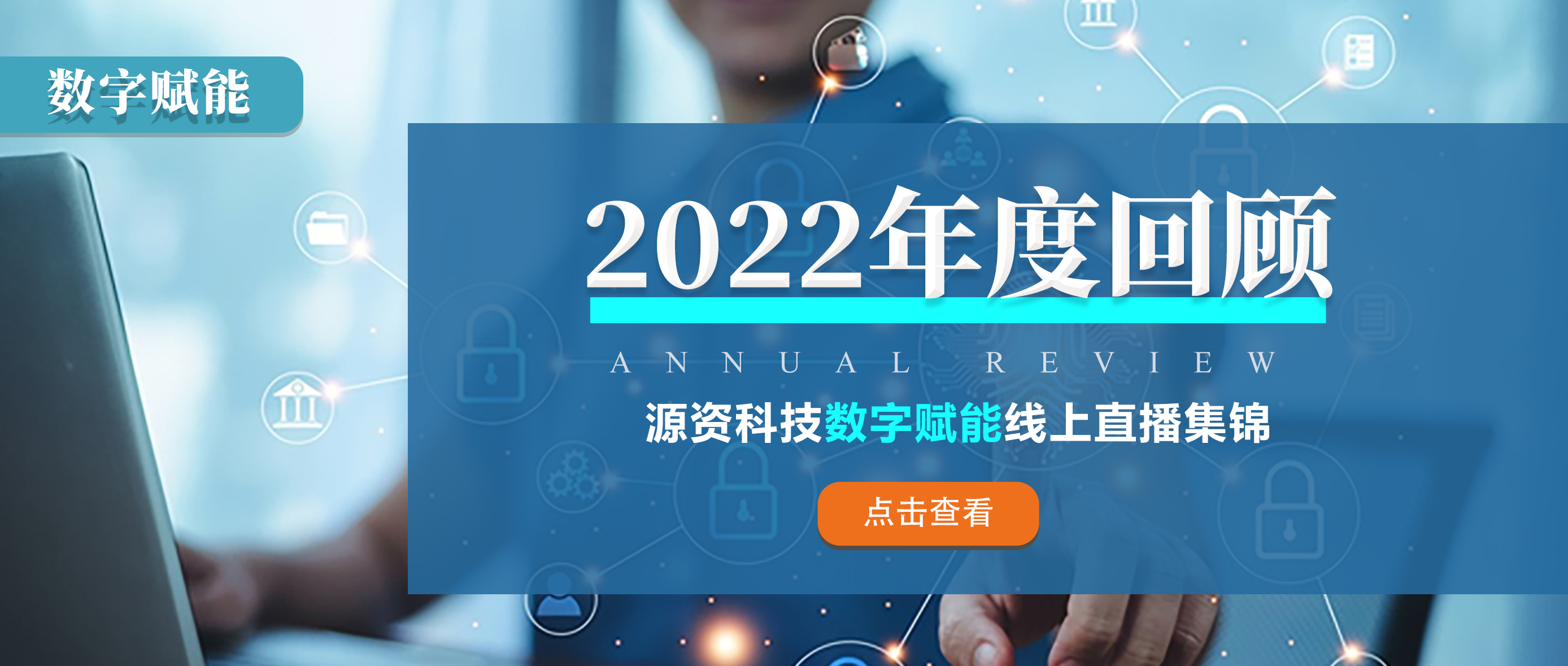 【年度回顾】2022源资科技数字赋能线上直播集锦
