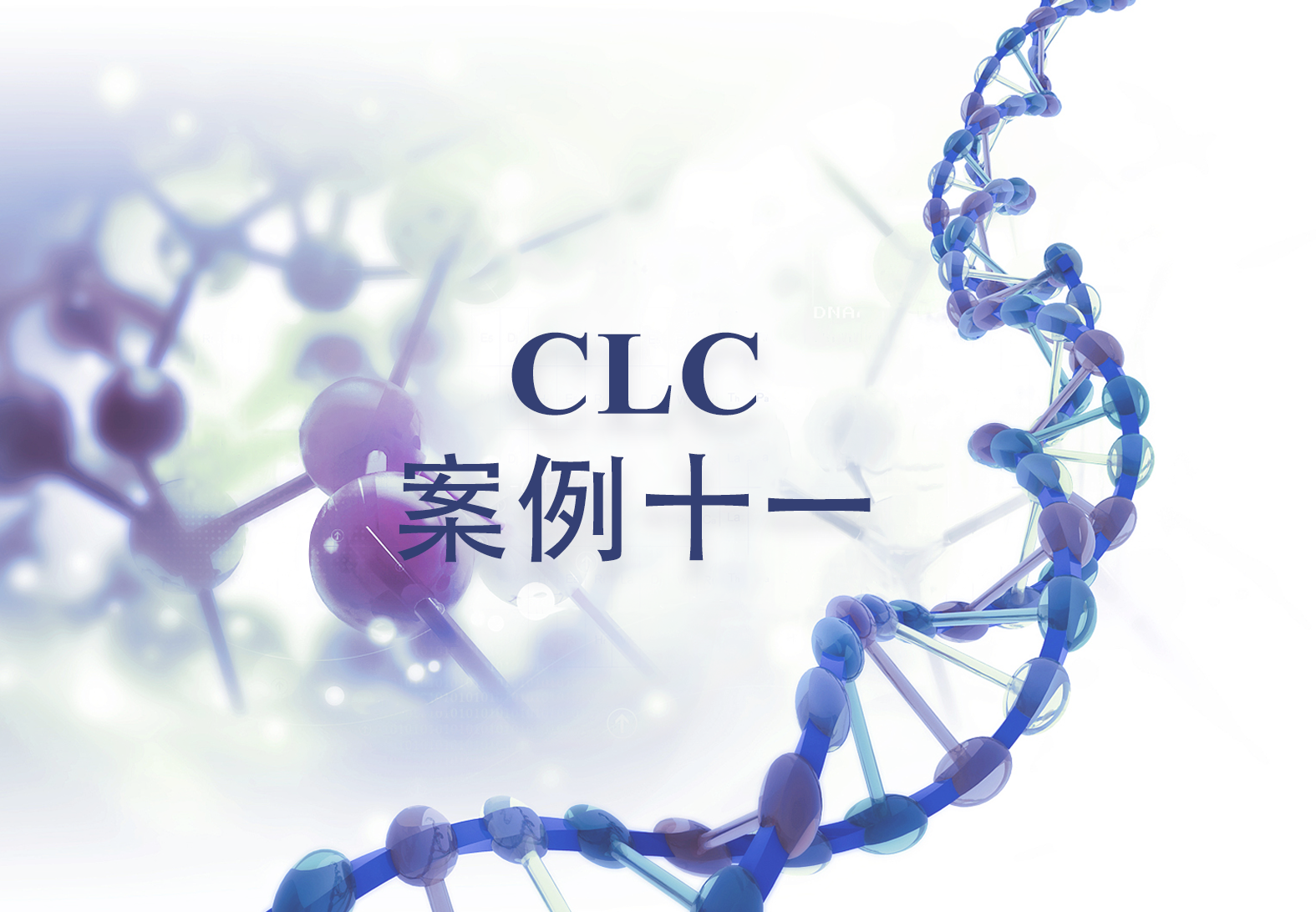 CLC案例十一——CLC工作流助力“病毒杂交捕获数据分析”和“病毒整合位点识别”