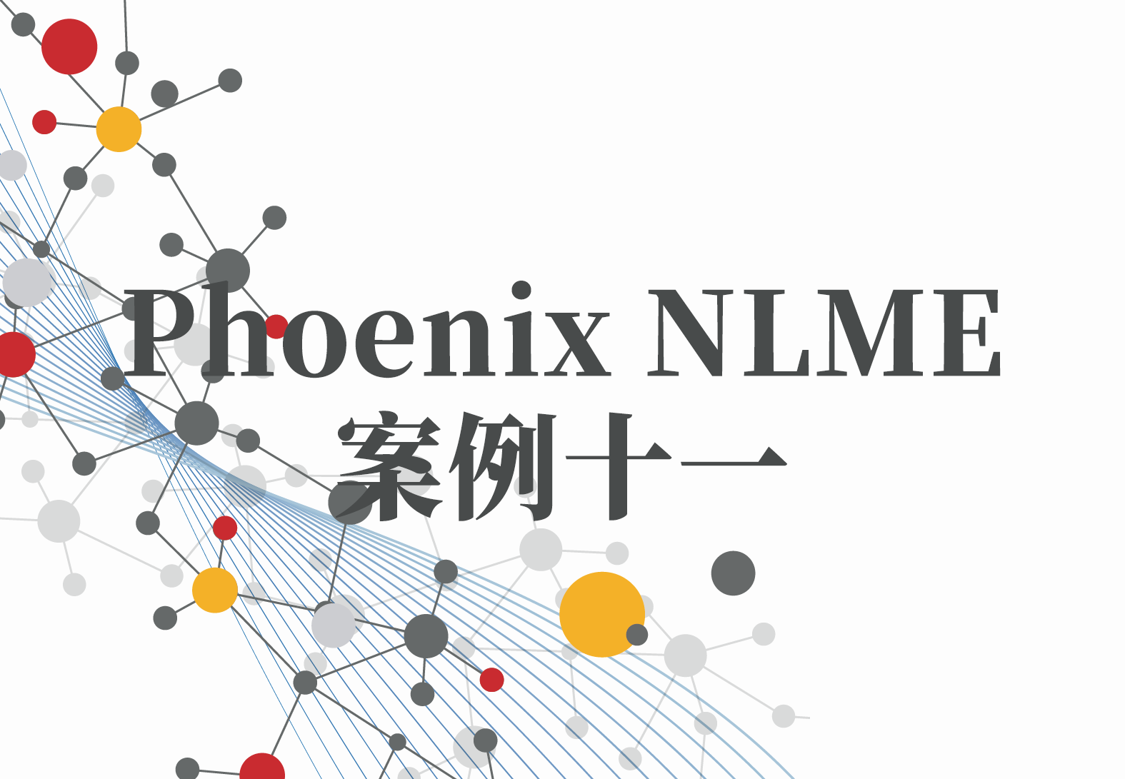NLME案例11：Phoenix NLME远程linux计算节点概述