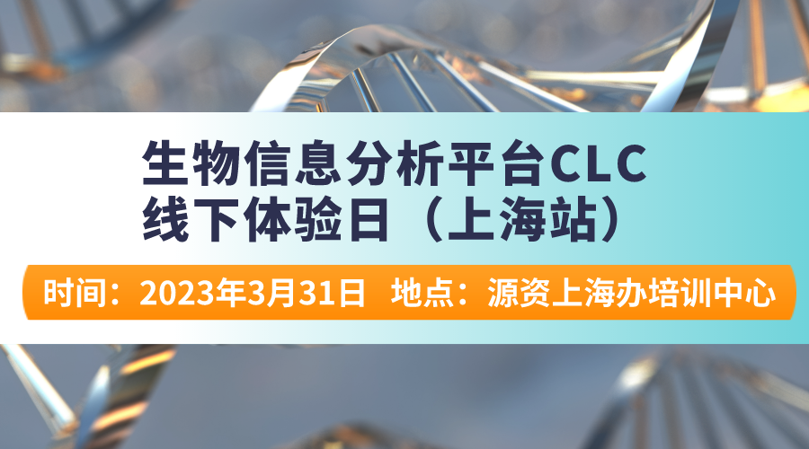 【诚挚邀请】生物信息分析平台CLC线下体验日（上海站）