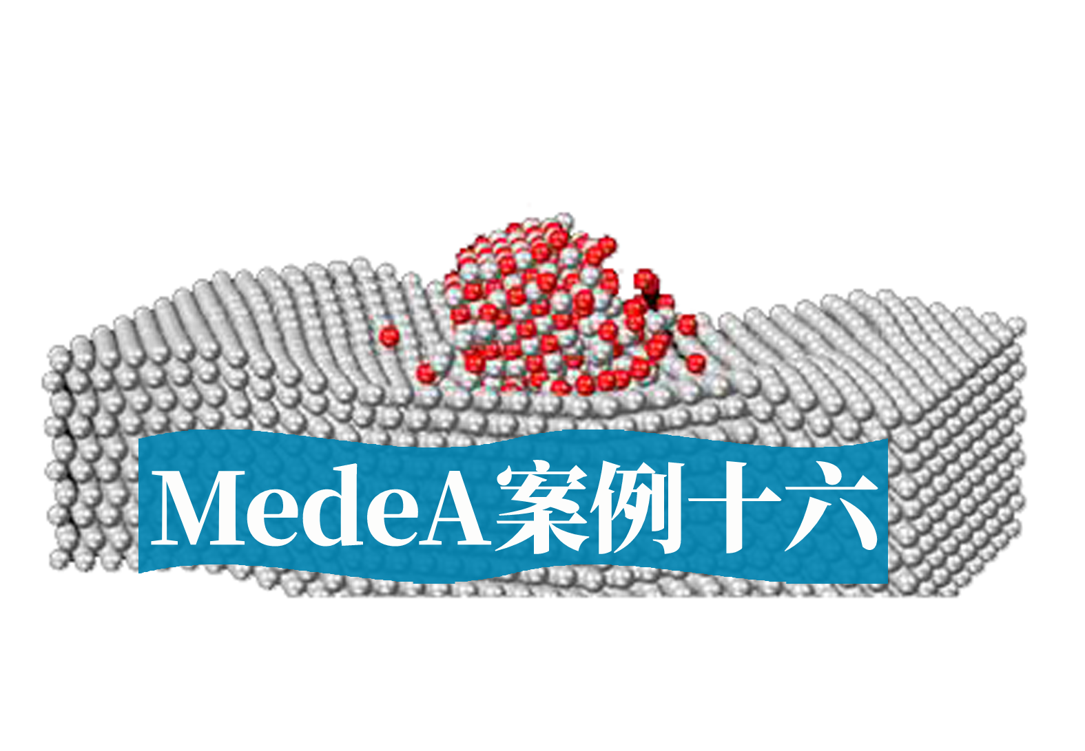 MedeA案例16：MedeA在高分子有机材料中的应用