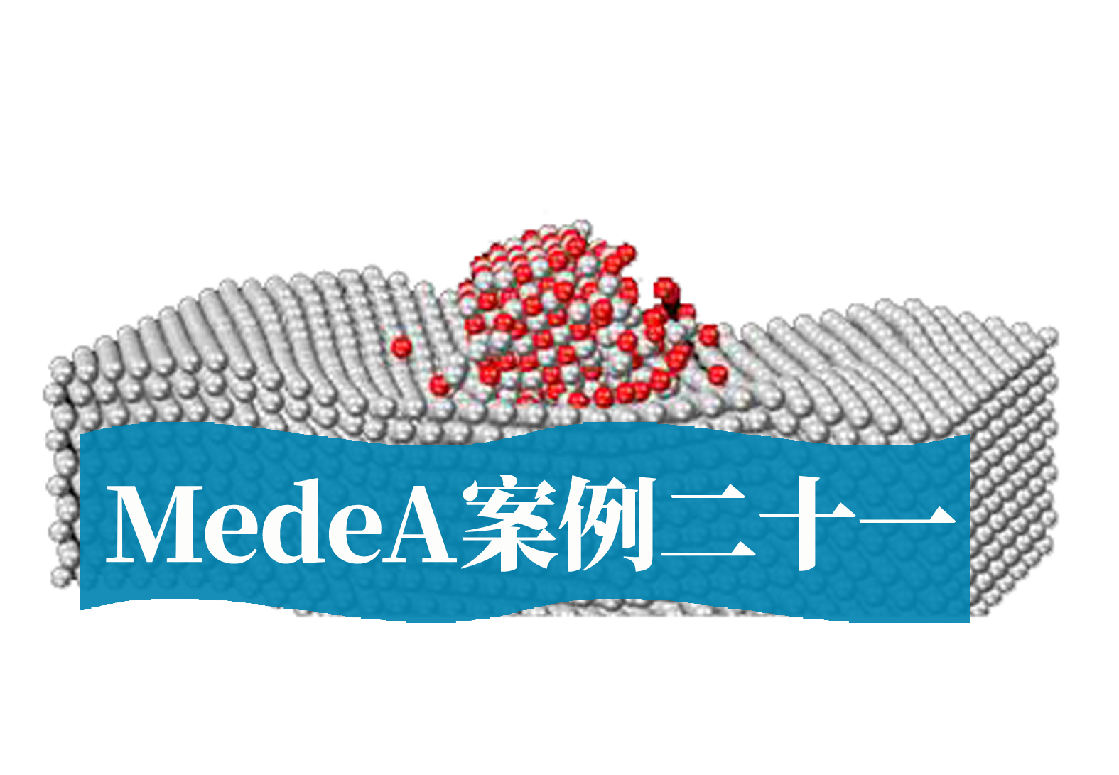 MedeA案例21：MedeA在酸雨腐蚀领域中的应用