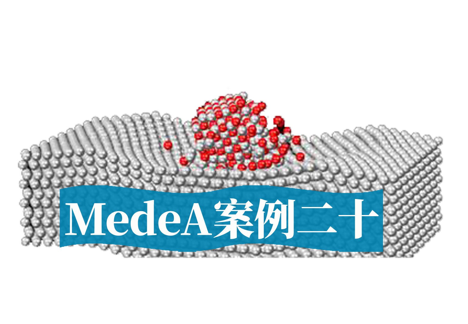 MedeA案例20：MedeA在核燃料领域中的应用