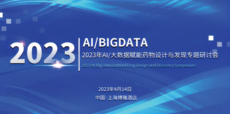 【诚挚邀请】2023年AI/大数据赋能药物设计与发现专题研讨会
