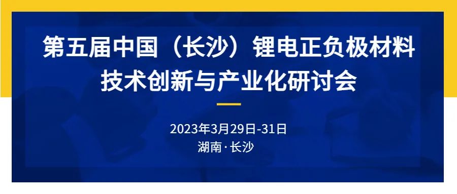 【诚挚邀请】源资科技和您相约—第五届中国（长沙）锂电正负极材料技术创新与产业化研讨会