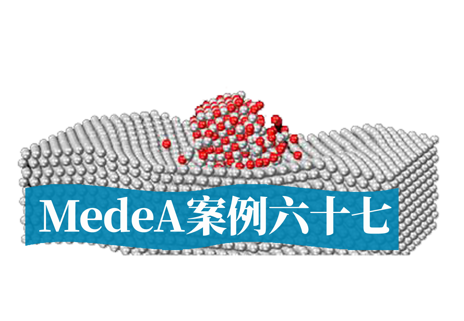 MedeA案例67：MedeA在半导体纳电子器件的应用案例