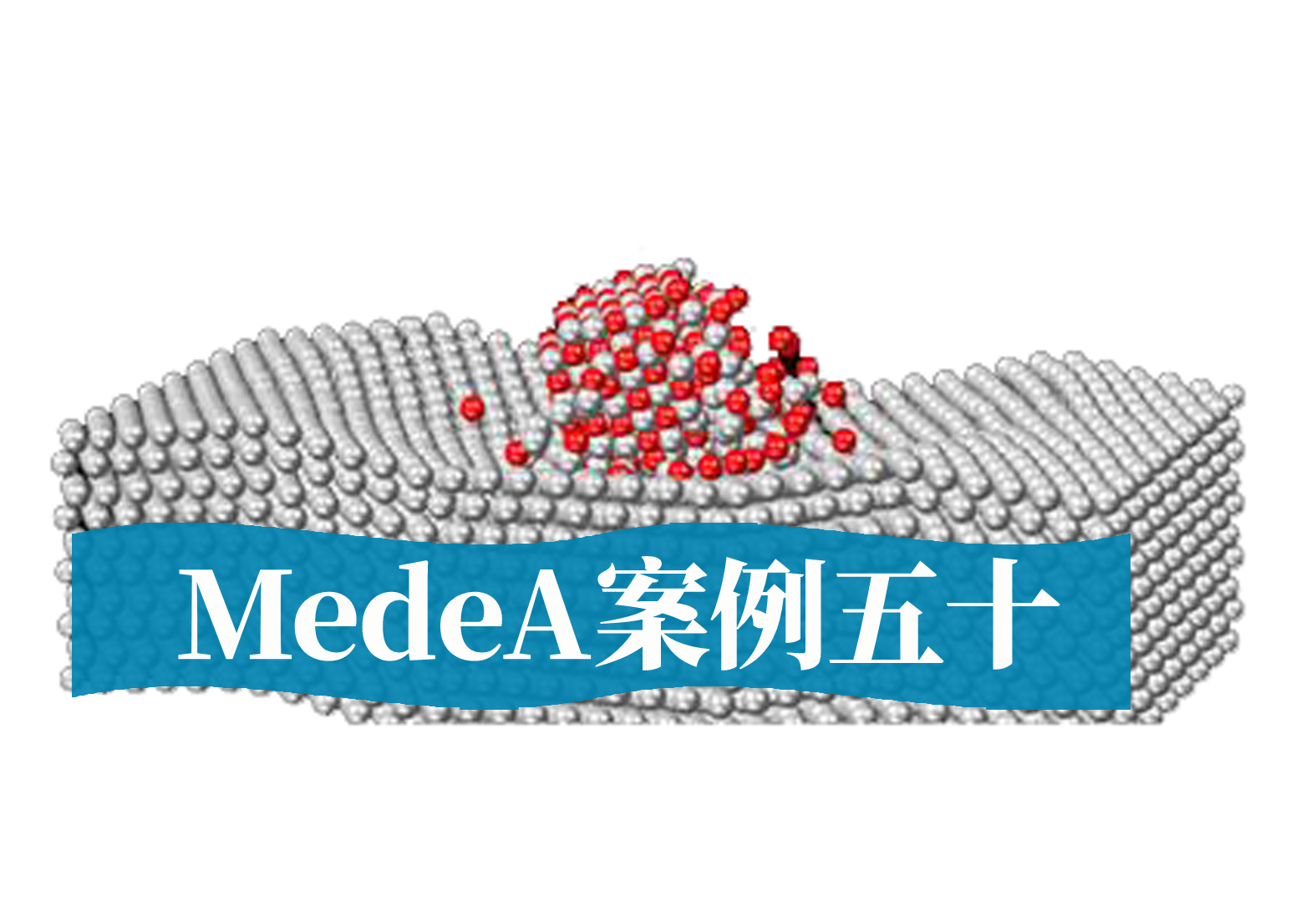 MedeA案例50：MedeA在合金材料中的应用