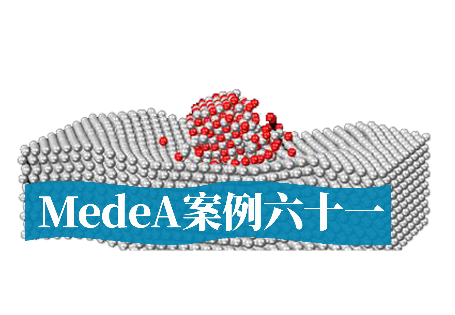 MedeA案例61：MedeA在半导体光电子领域的应用案例
