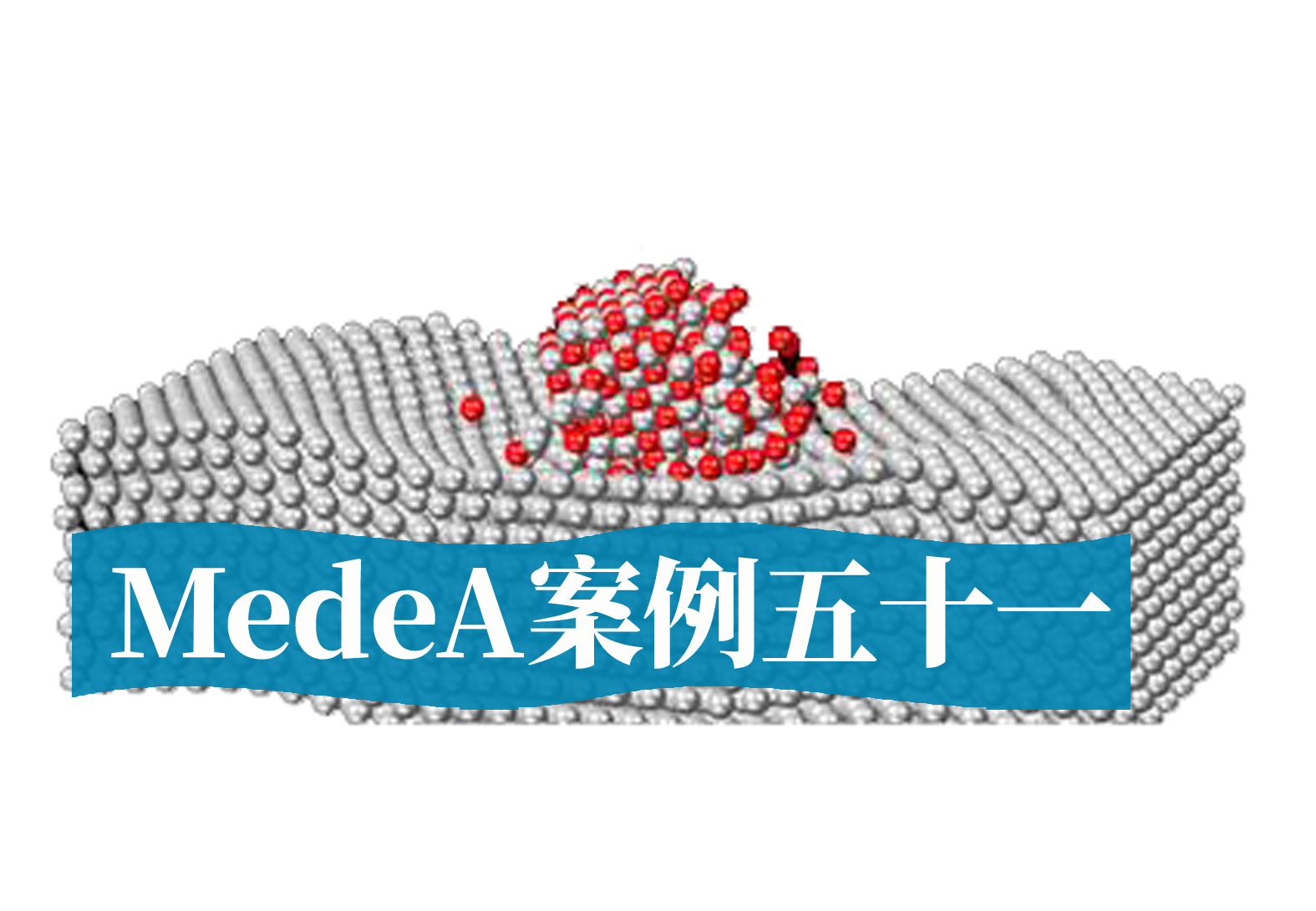 MedeA案例51：MedeA在涂层材料中的应用