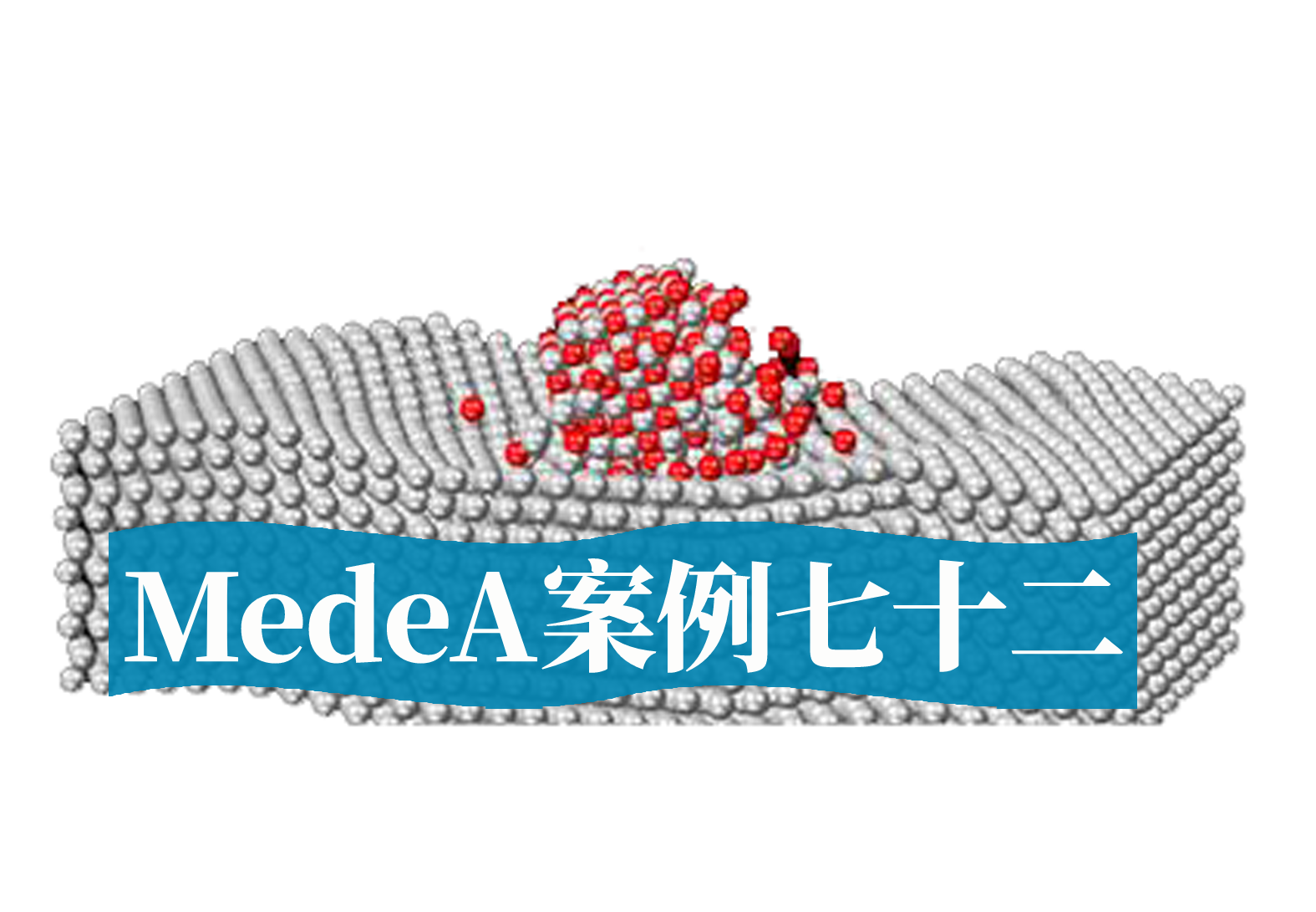 MedeA案例72：MedeA在高分子锂电材料的应用案例