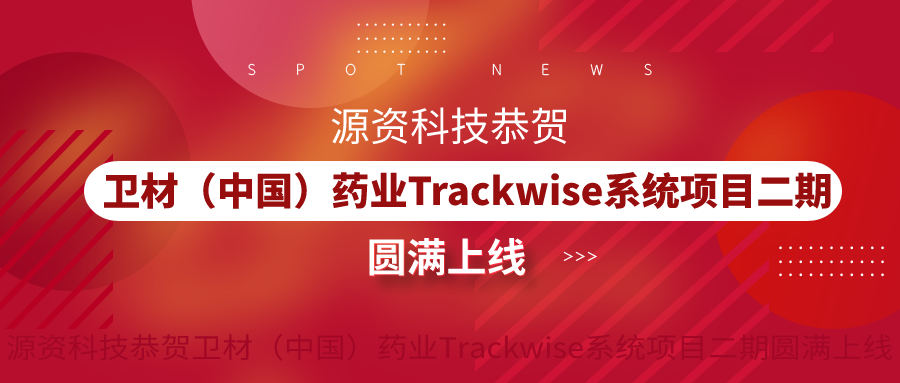 【喜讯】源资科技恭贺卫材（中国）药业Trackwise系统项目二期圆满上线
