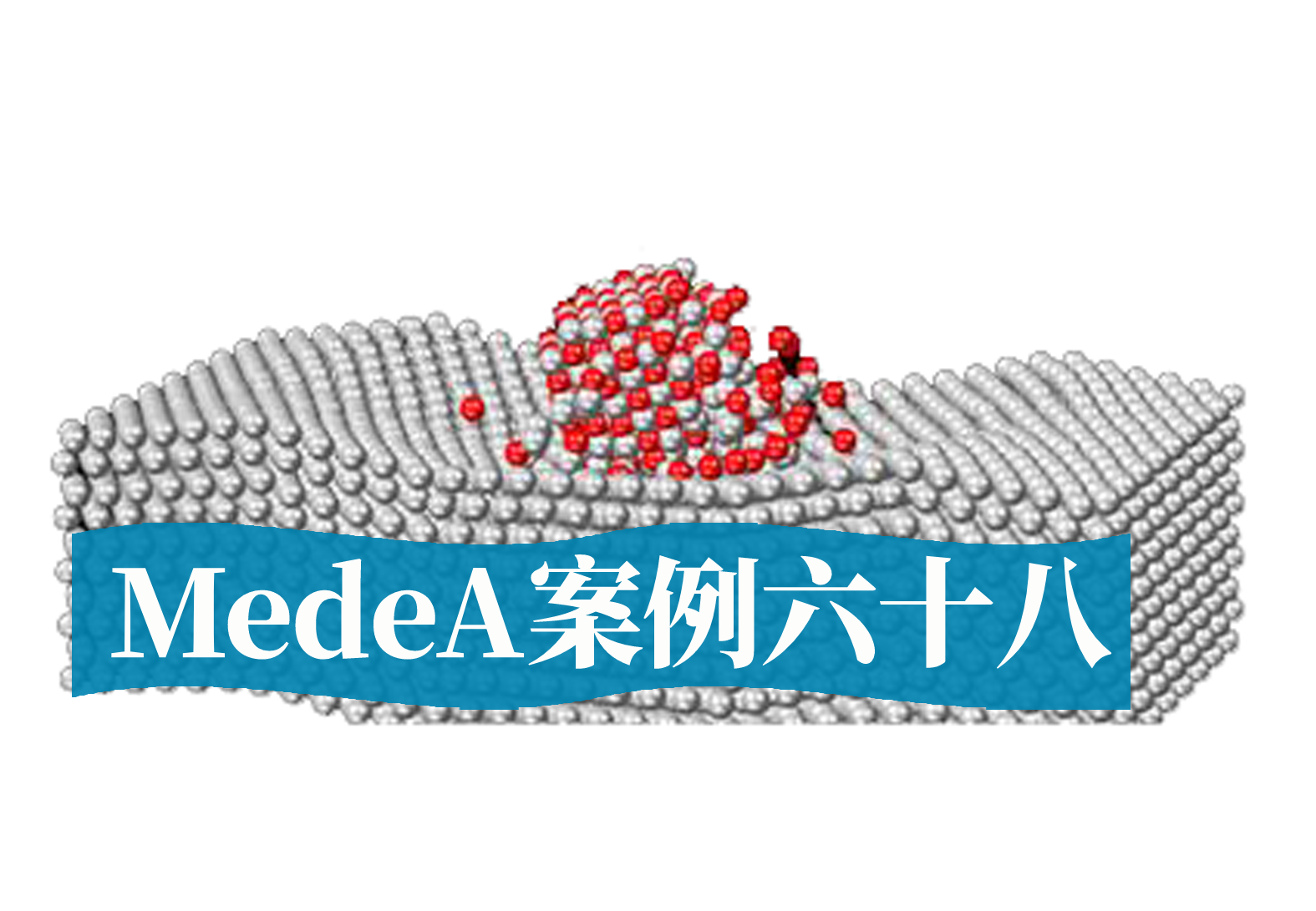 MedeA案例68：MedeA在半导体领域的应用案例