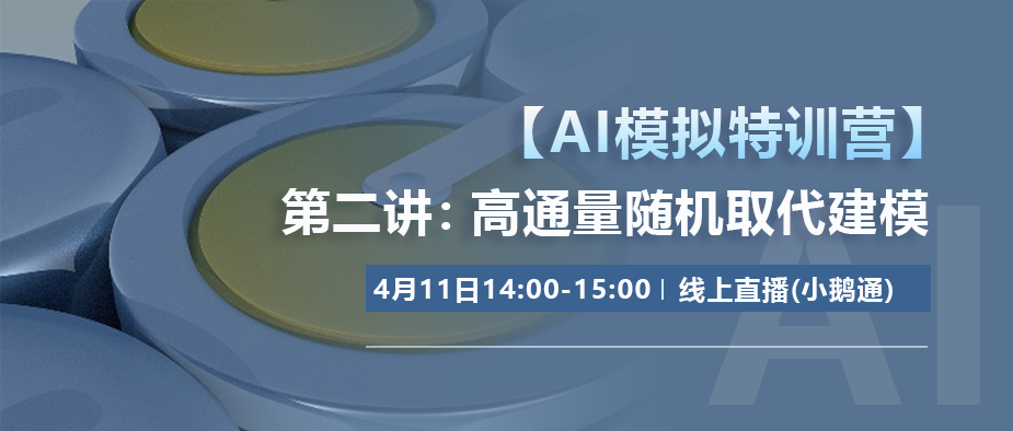 【AI模拟特训营】第二讲：高通量随机取代建模