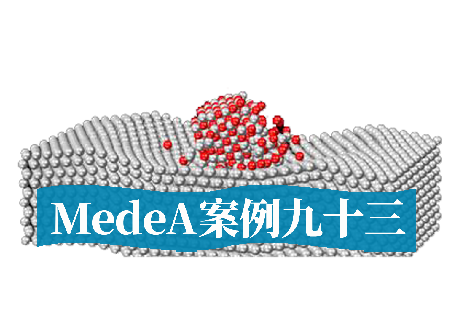 MedeA案例93：MedeA在氧化脱硫领域中的应用案例