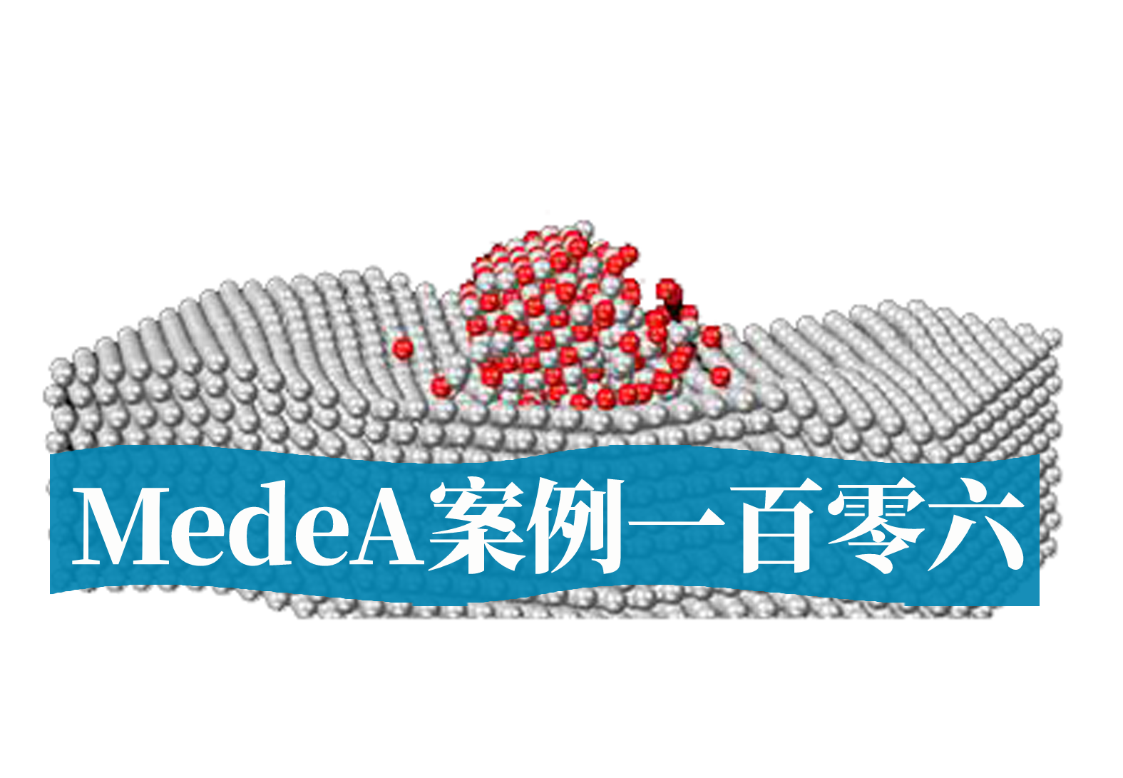 MedeA案例106：MedeA在电催化析氢领域中的应用案例