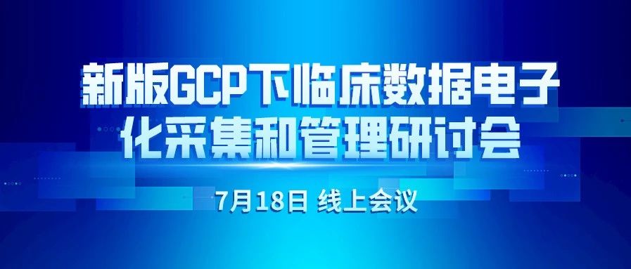 新版GCP下临床数据电子化采集和管理研讨会 暨浙大二院TrialOne系统上线发布会