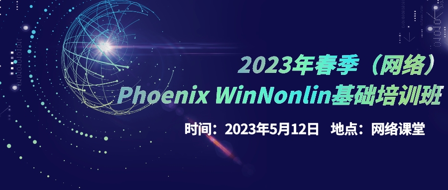 【培训通知】2023年春季（网络）Phoenix WinNonlin基础培训班