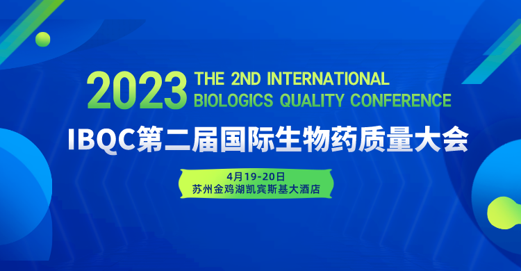 【诚挚邀请】源资科技和您相约-IBQC第二届国际生物药质量大会