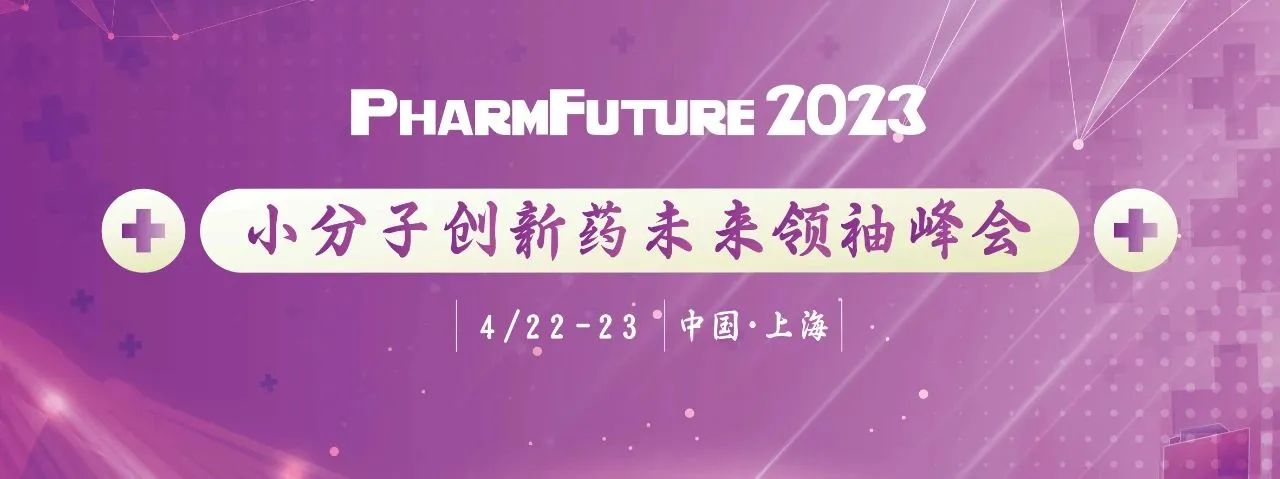 【诚挚邀请】源资科技和您相约—PharmFuture 2023小分子创新药未来领袖峰会