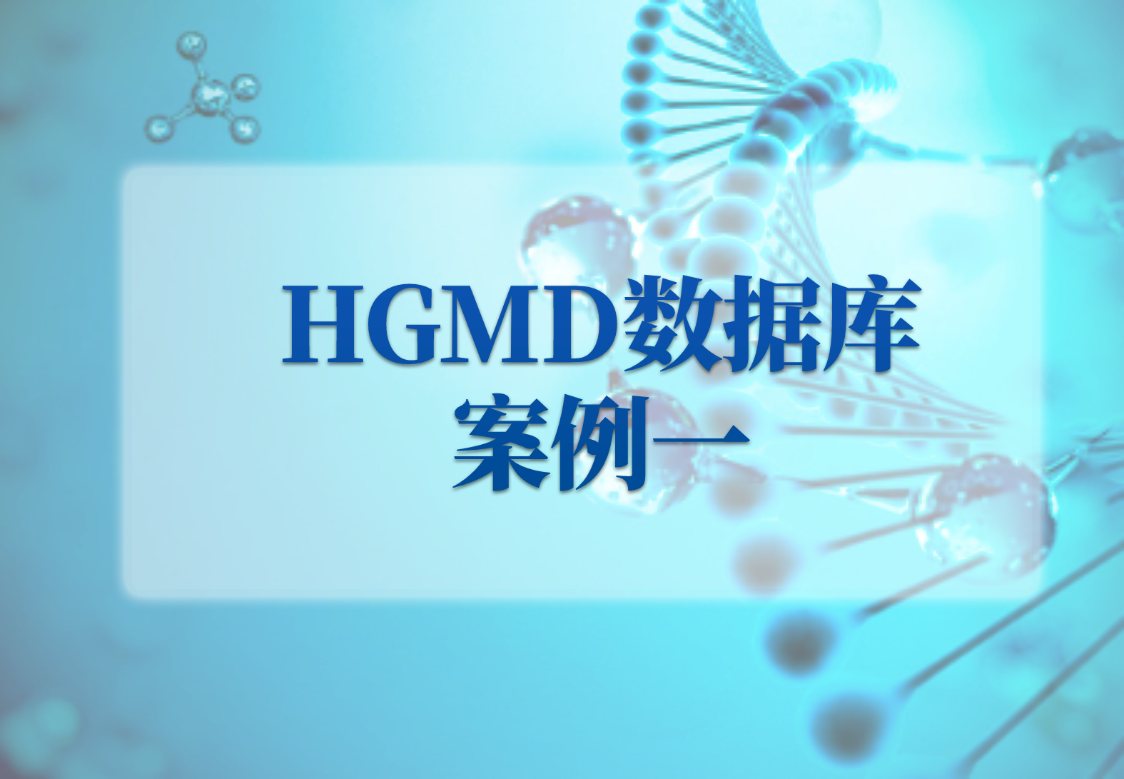 HGMD数据库案例一——重度还是轻度新冠？这其实已经写在你的基因里了
