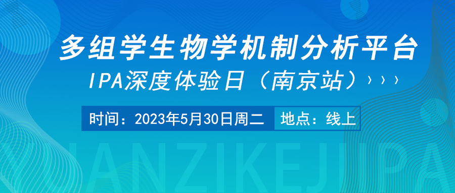 【诚挚邀请】多组学生物学机制分析平台IPA深度体验日（南京站）