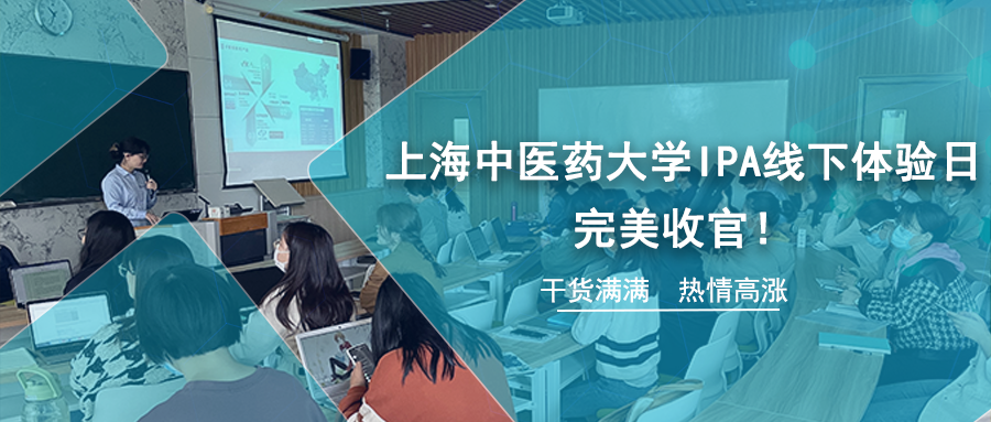 干货满满，热情高涨——上海中医药大学IPA线下体验日好收官！