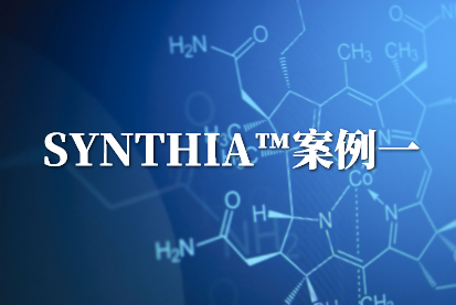 SYNTHIA™案例一：经实验验证的AI赋能小分子化合物逆合成路线设计软件