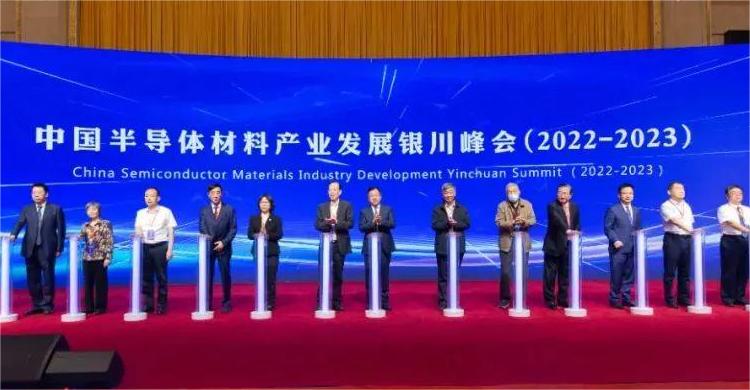 中国半导体材料产业发展（银川）峰会（2022-2023）隆重开幕