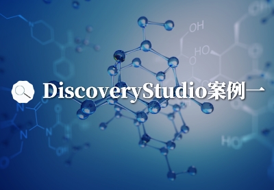 Discovery Studio案例一：不做实验也能发高分文章，利用Discovery Studio计算模拟发现新型c-Met抑制剂