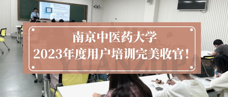 南京中医药大学2023年度用户培训好收官！