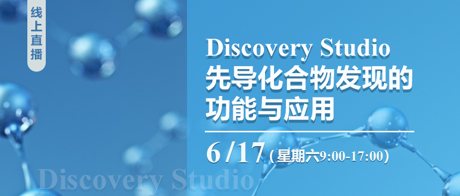 【培训通知】Discovery Studio先导化合物发现的功能与应用线上培训班