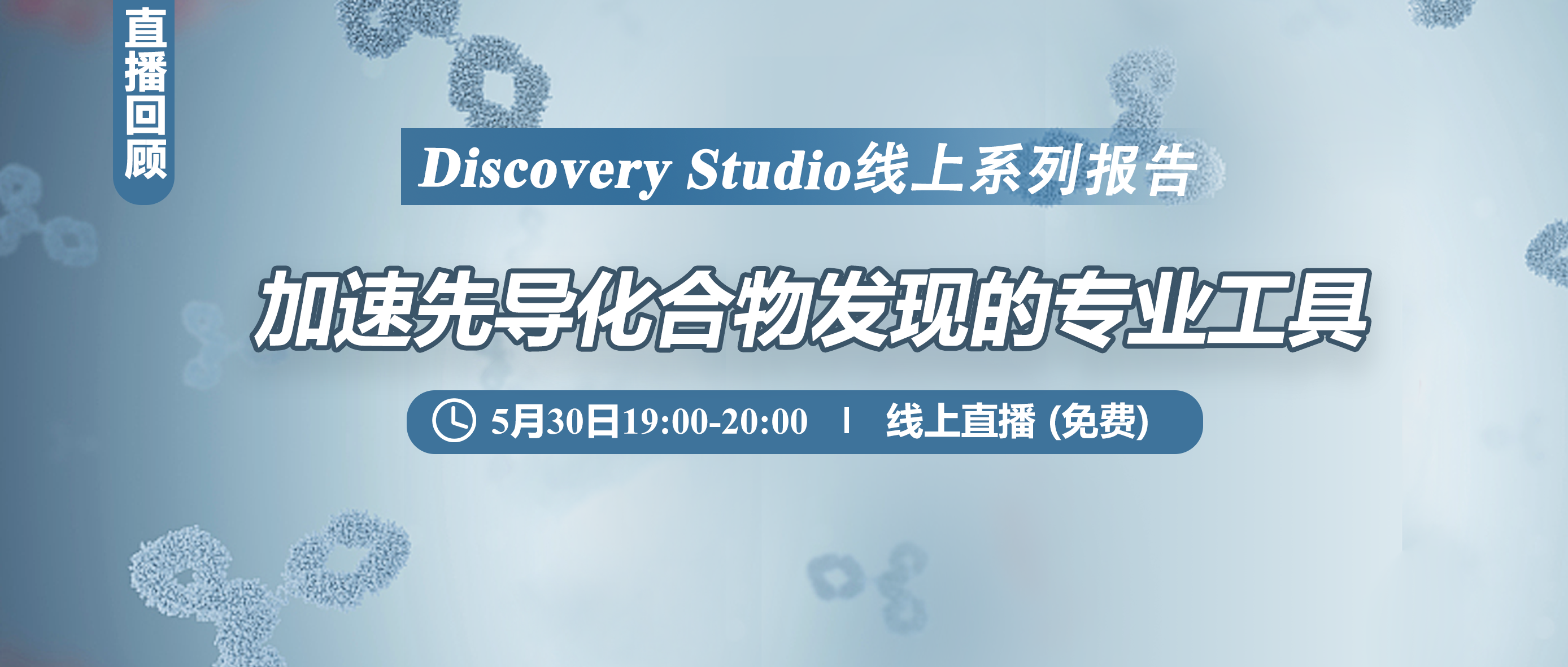 【直播回顾】【Discovery Studio线上系列报告】加速先导化合物发现的专业工具