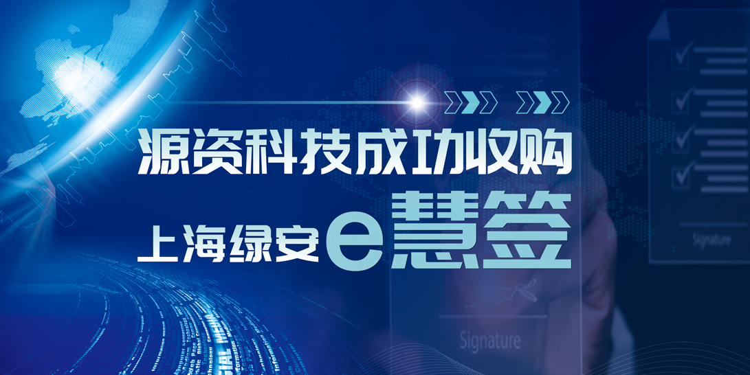 源资科技成功收购上海绿安e慧签，开拓数字化签署市场