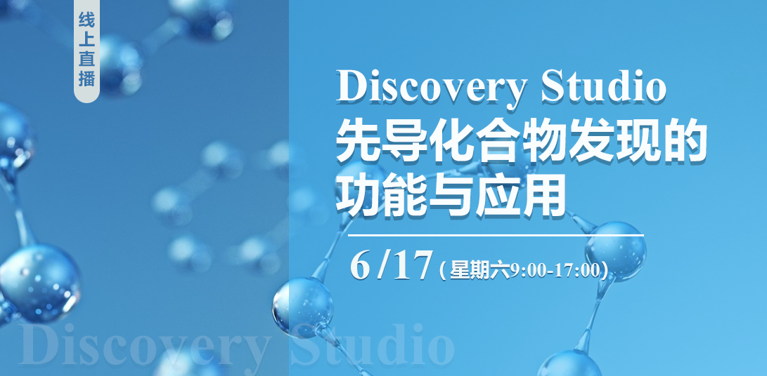 【培训通知】Discovery Studio先导化合物发现的功能与应用线上培训班