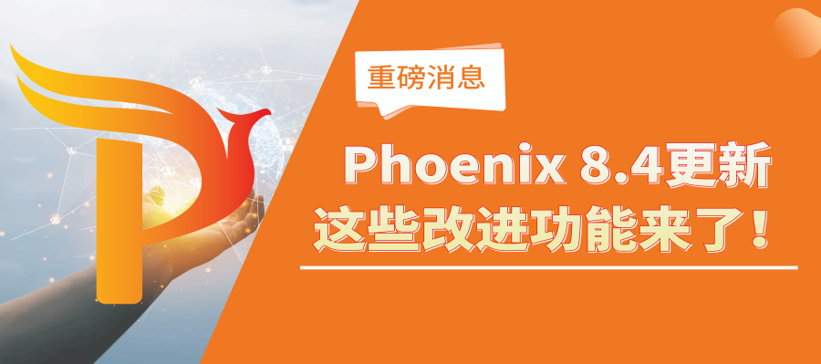 【重磅消息】Phoenix 8.4更新，这些改进功能来了！