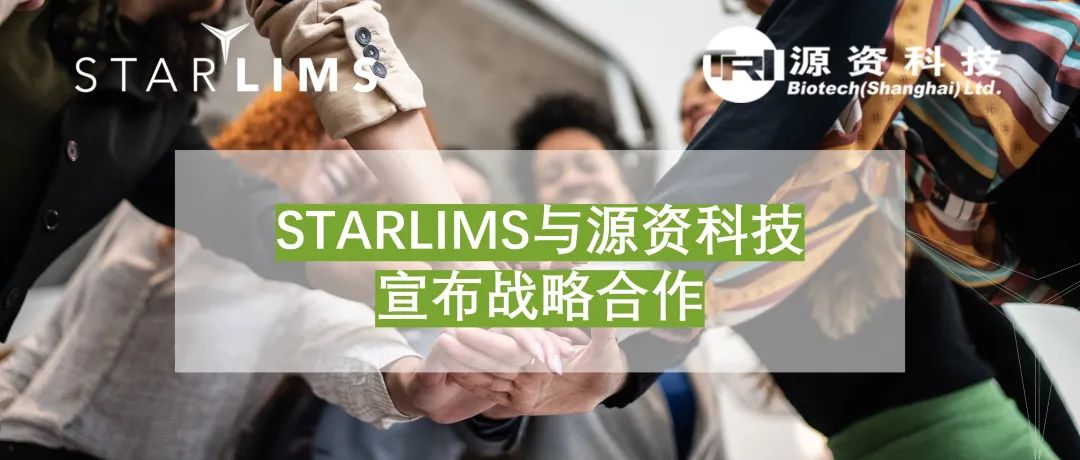 STARLIMS与源资科技宣布战略合作