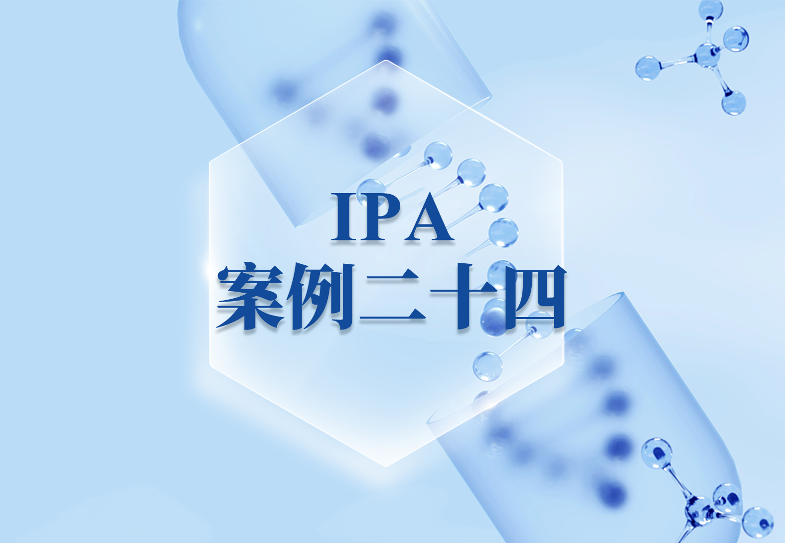 IPA案例二十四：上海交通大学IPA文献解读（附资深用户讲座回放）